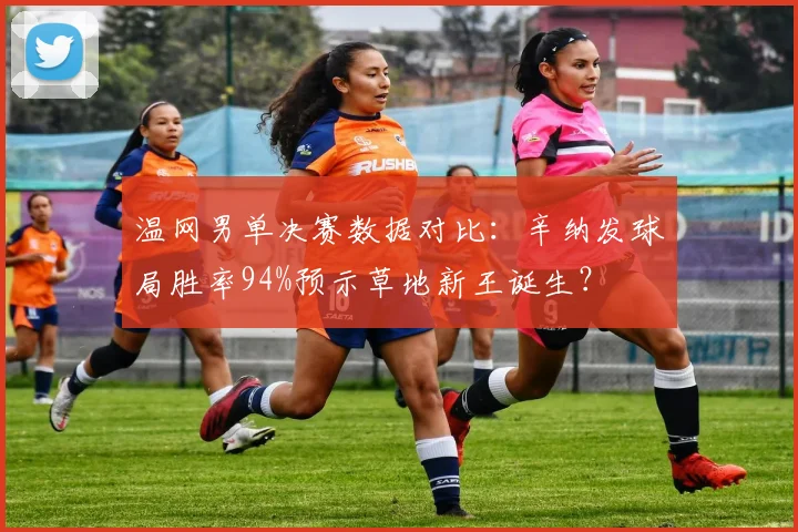 温网男单决赛数据对比：辛纳发球局胜率94%预示草地新王诞生？